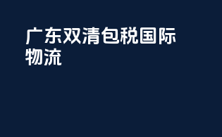 广东双清包税国际物流