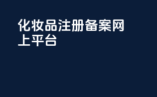 化妆品注册备案网上平台