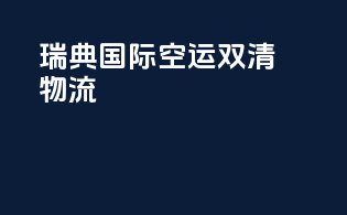 瑞典国际空运双清物流