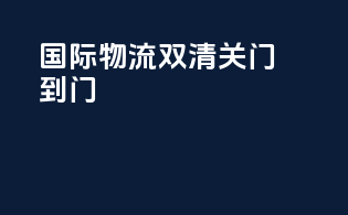国际物流双清关门到门