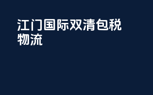 江门国际双清包税物流