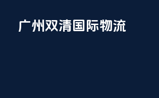 广州双清国际物流EMS