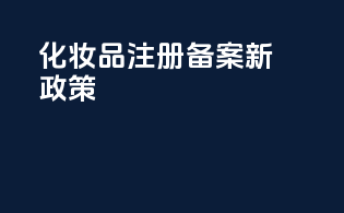 化妆品注册备案新政策