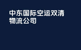 中东国际空运双清物流公司