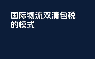 国际物流双清包税的模式