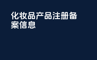 化妆品产品注册备案信息