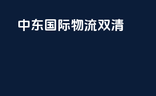 中东国际物流双清