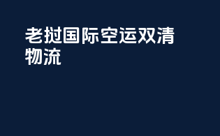 老挝国际空运双清物流