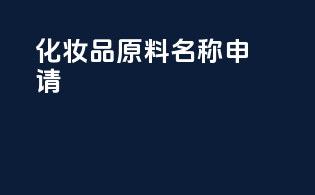 化妆品原料INCI名称申请