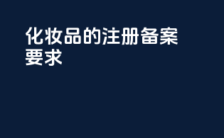 化妆品的注册备案要求
