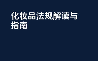 OTC化妆品法规解读与指南
