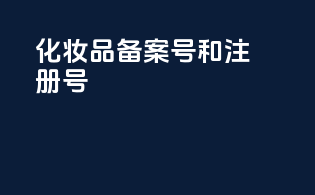 化妆品备案号和注册号