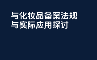 PFAS与化妆品备案：法规与实际应用探讨