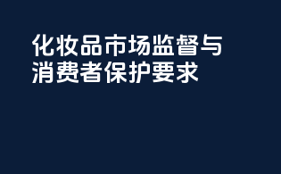 化妆品市场监督与消费者保护要求