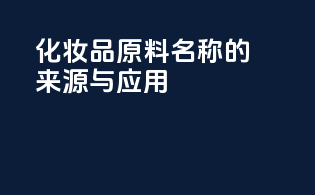 化妆品原料INCI名称的来源与应用