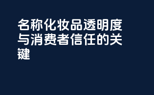 INCI名称：化妆品透明度与消费者信任的关键