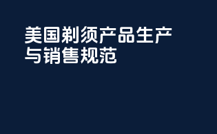美国剃须产品生产与销售规范