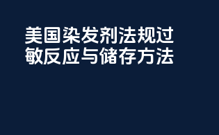 美国染发剂法规：过敏反应与储存方法