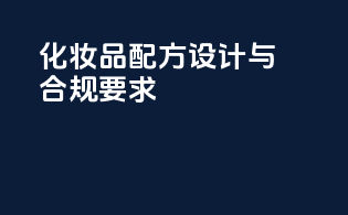 化妆品配方设计与FDA合规要求
