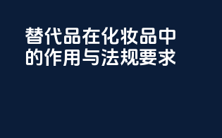 PFAS替代品在化妆品中的作用与法规要求