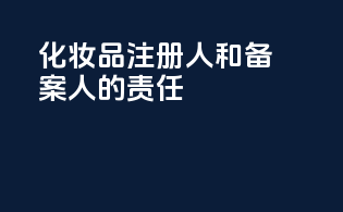化妆品注册人和备案人的责任