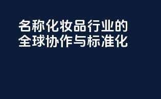 INCI名称：化妆品行业的全球协作与标准化