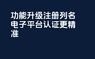 CDERDirect功能升级，注册列名电子平台认证更精准！
