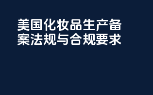 美国化妆品生产备案法规与合规要求
