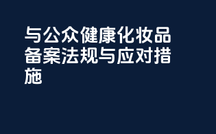 PFAS与公众健康：化妆品备案法规与应对措施