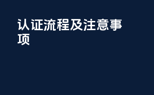 FDAMOCRA认证流程及注意事项