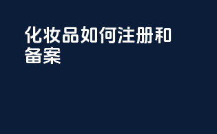 化妆品如何注册和备案