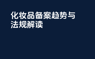 PFAS化妆品备案趋势与法规解读