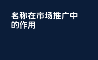 INCI名称在市场推广中的作用