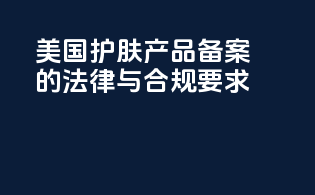 美国护肤产品备案的法律与合规要求