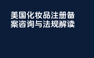 美国化妆品注册备案咨询与法规解读