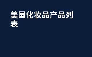美国MOCRA化妆品产品列表