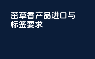 茁草香产品进口与标签要求