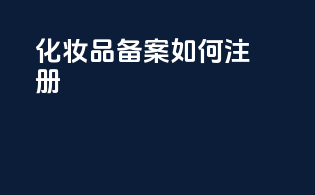 化妆品备案如何注册