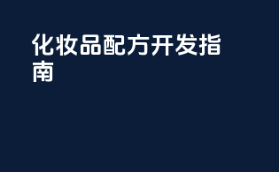 化妆品配方开发指南