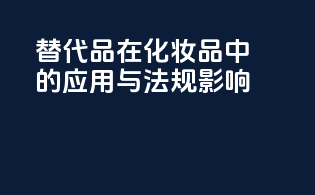 PFAS替代品在化妆品中的应用与法规影响