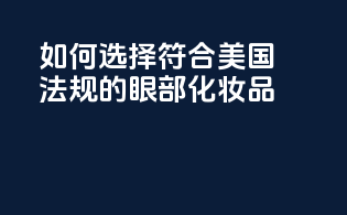 如何选择符合美国法规的眼部化妆品