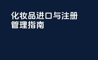 FDAMoCRA化妆品进口与注册管理指南