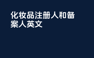 化妆品注册人和备案人英文