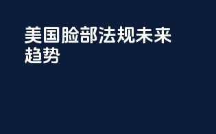 美国脸部法规未来趋势