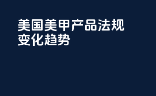 美国美甲产品法规变化趋势