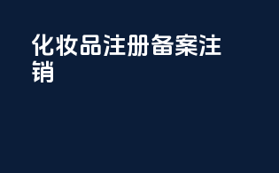 化妆品注册备案注销