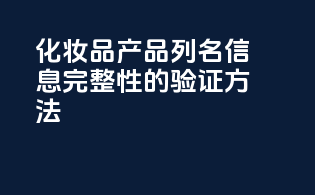 化妆品产品列名信息完整性的验证方法
