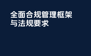 全面合规管理框架与法规要求
