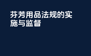 芬芳用品法规的实施与监督