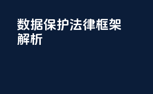 数据保护法律框架解析
